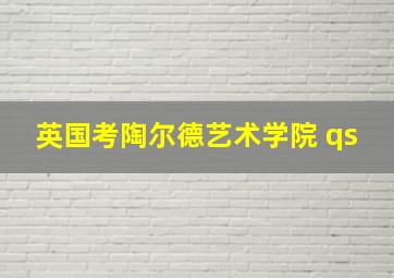 英国考陶尔德艺术学院 qs